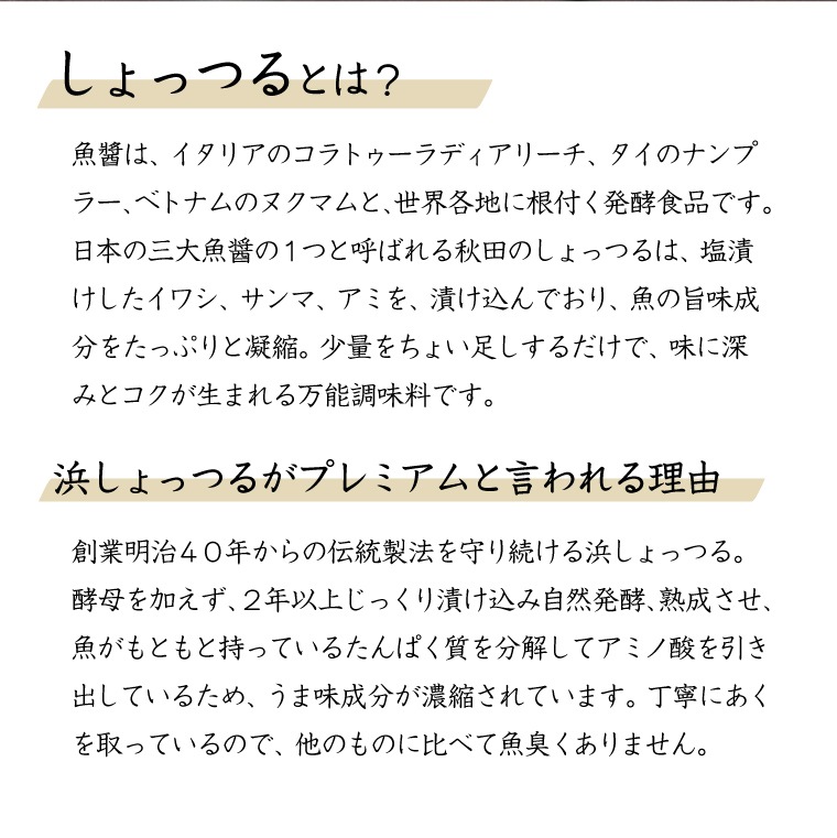 浜しょっつる　天然うま味調味料　秋田県伝統魚醤　120ml