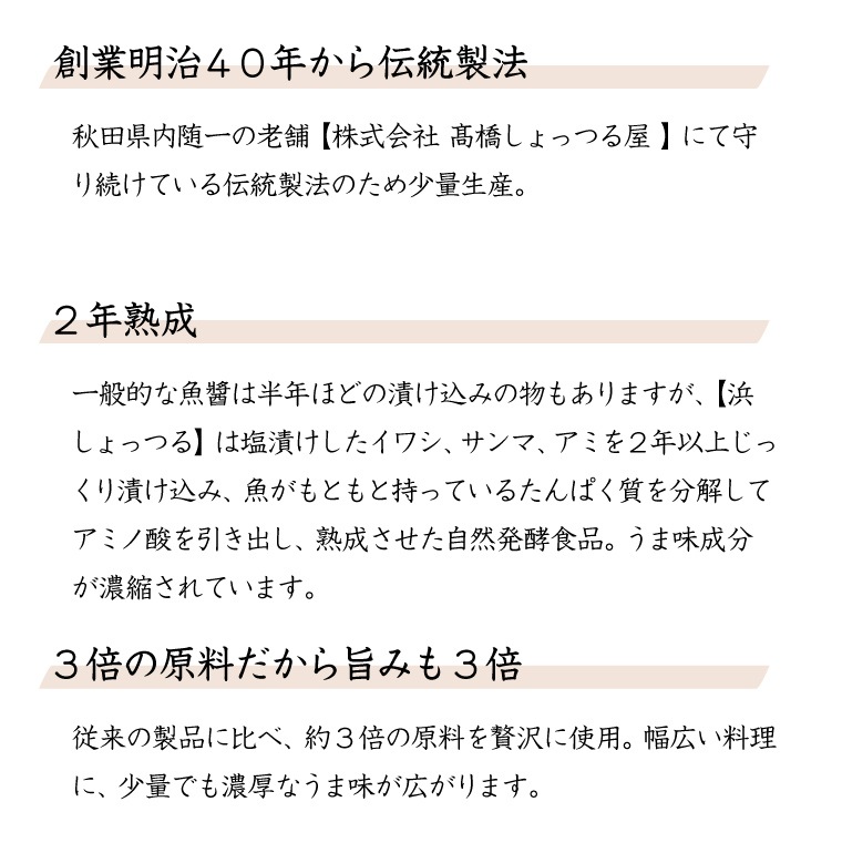浜しょっつる　天然うま味調味料　秋田県伝統魚醤　120ml