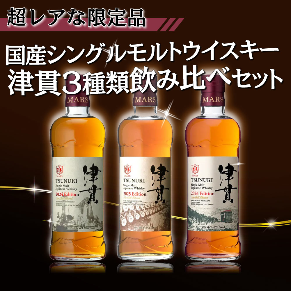 【送料込】超レアな限定品　国産シングルモルトウイスキー　津貫 3種類飲み比べセット　津貫 2024 2025 2026 エディション　700ml×3　 限定ウイスキー レア 本坊酒造 マルス