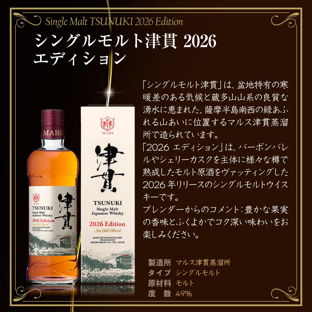 【送料込】超レアな限定品　国産シングルモルトウイスキー　津貫 3種類飲み比べセット　津貫 2024 2025 2026 エディション　700ml×3　 限定ウイスキー レア 本坊酒造 マルス