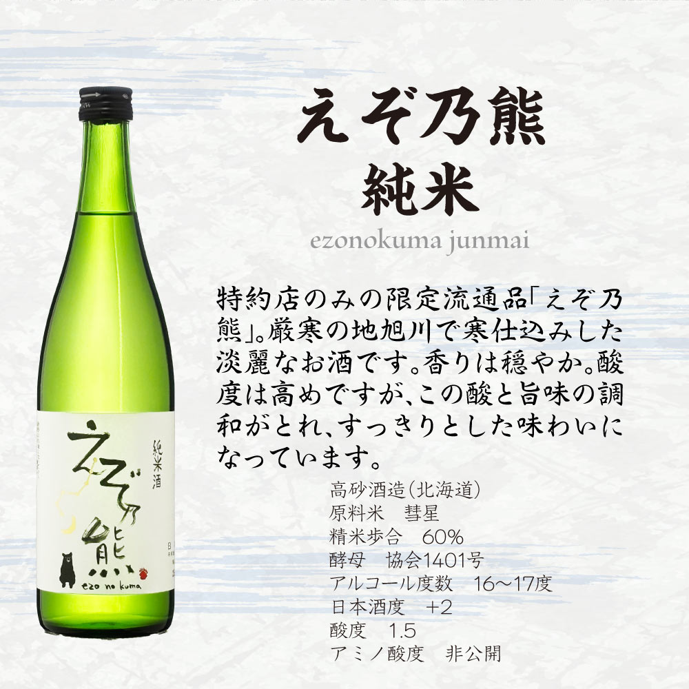 父の日ギフト【送料込】北海道の大地が生みだす銘酒 【 えぞ乃熊 】 飲み比べ 2本セット　純米　純米吟醸　720ml×2本　 高砂酒造 地酒 辛口 スッキリ 純米酒