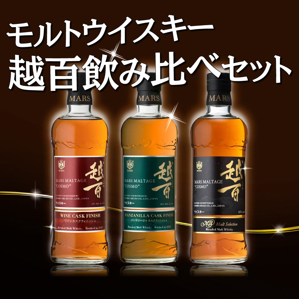 【送料込】国産モルトウイスキー マルスモルテージ越百飲み比べ3本セット 700ml×3 ワインカスクフィニッシュ2020 マンサニージャ カスクフィニッシュ2022 こすも コスモ 限定ウイスキー レア 本坊酒造 マルス駒ケ岳