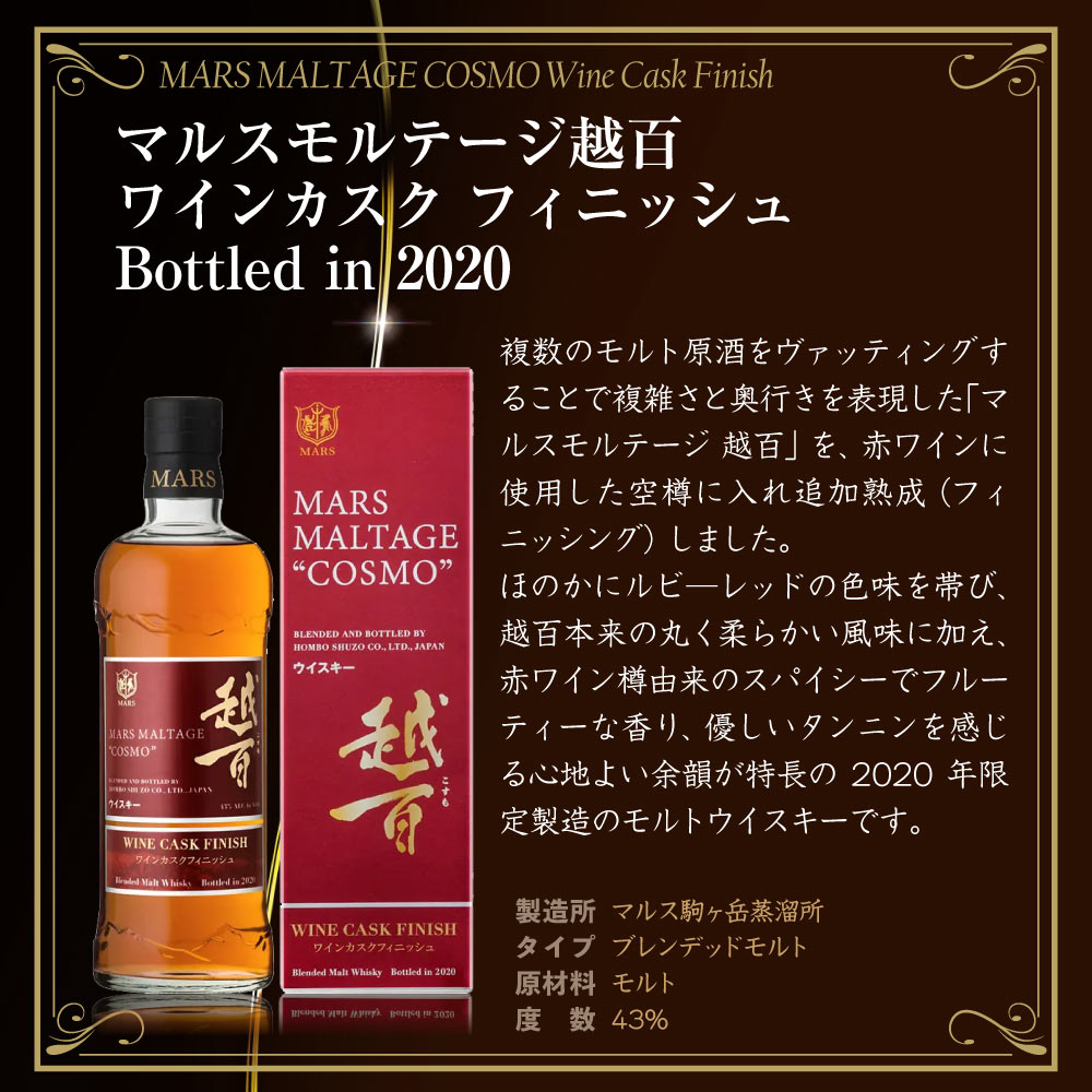 【送料込】国産モルトウイスキー マルスモルテージ越百飲み比べ3本セット 700ml×3 ワインカスクフィニッシュ2020 マンサニージャ カスクフィニッシュ2022 こすも コスモ 限定ウイスキー レア 本坊酒造 マルス駒ケ岳