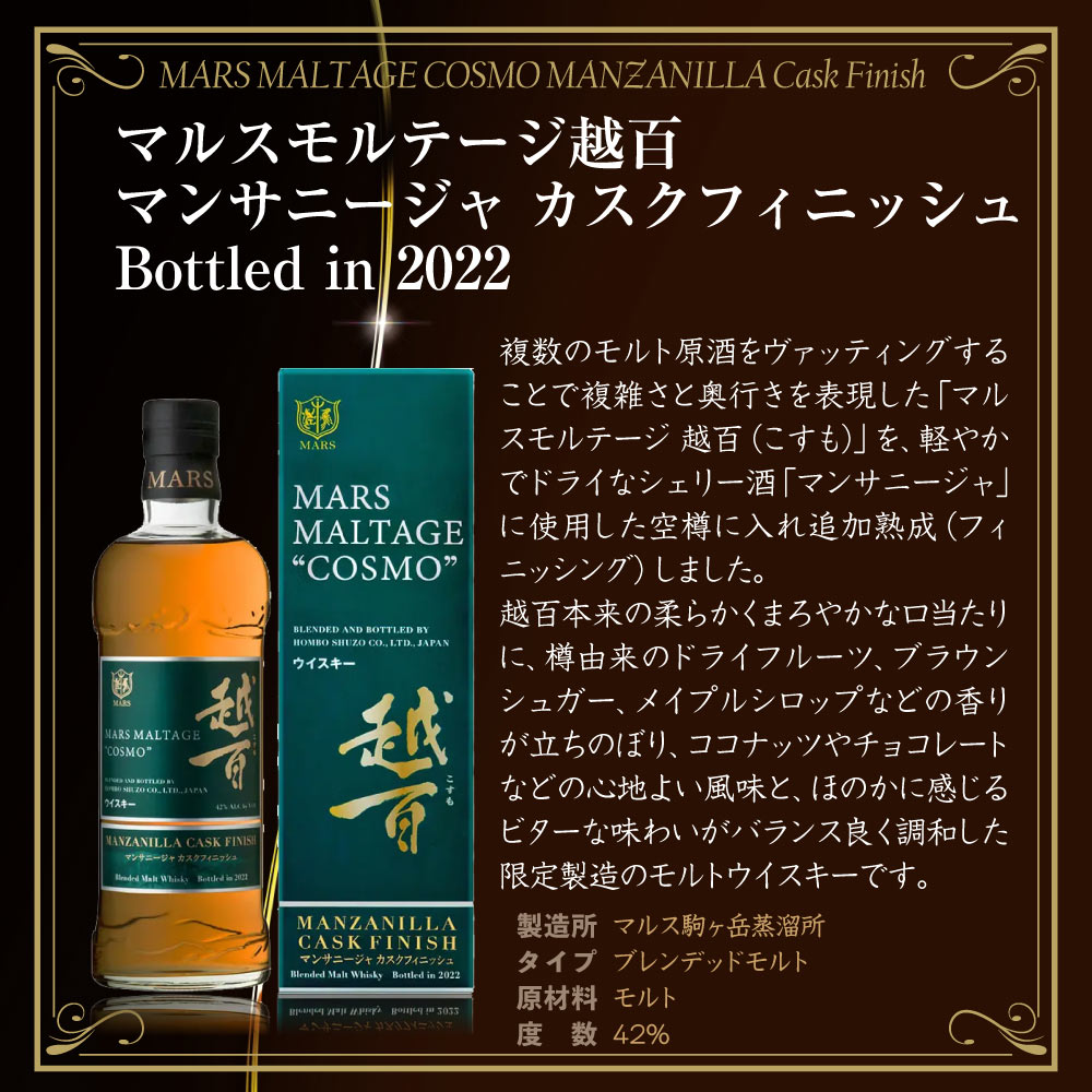【送料込】国産モルトウイスキー マルスモルテージ越百飲み比べ3本セット 700ml×3 ワインカスクフィニッシュ2020 マンサニージャ カスクフィニッシュ2022 こすも コスモ 限定ウイスキー レア 本坊酒造 マルス駒ケ岳