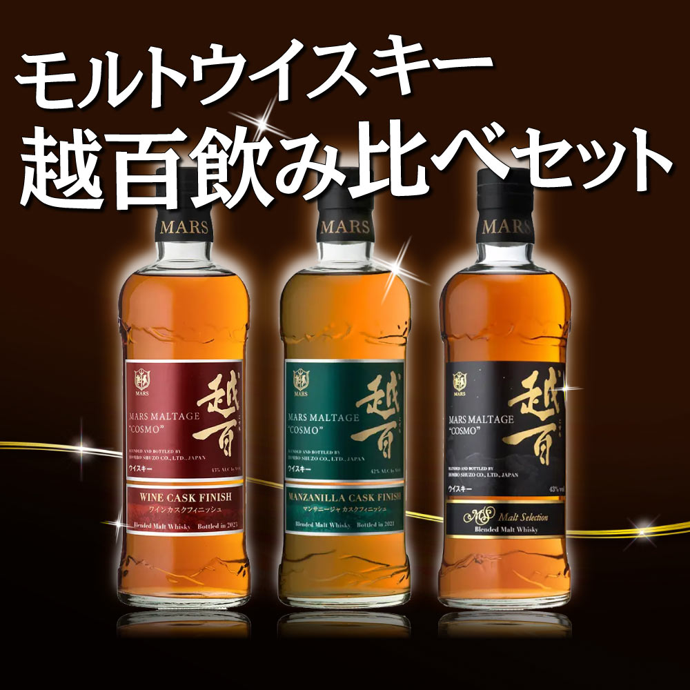 【送料込】国産モルトウイスキー マルスモルテージ越百飲み比べ3本セット 700ml×3 ワインカスクフィニッシュ2023 マンサニージャ カスクフィニッシュ2021 こすも コスモ 限定ウイスキー レア 本坊酒造 マルス駒ケ岳