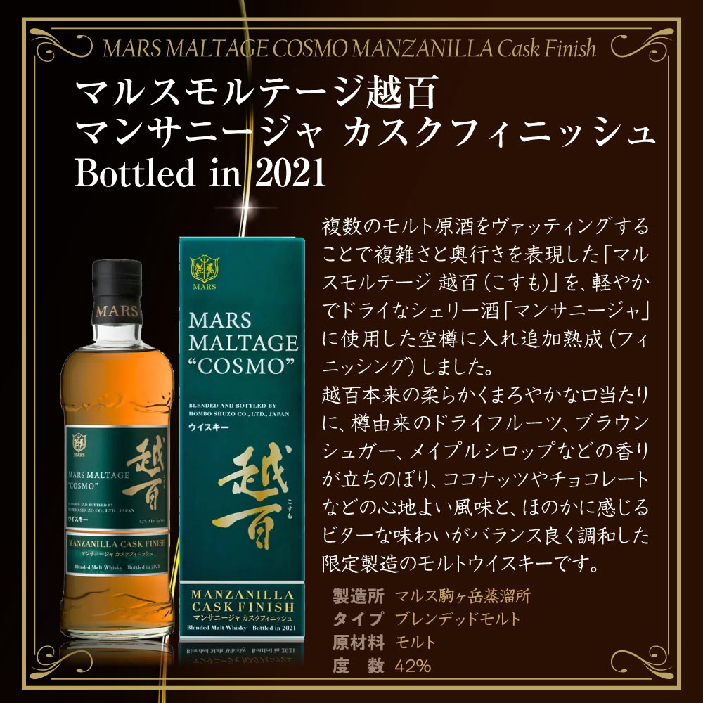 【送料込】国産モルトウイスキー マルスモルテージ越百飲み比べ3本セット 700ml×3 ワインカスクフィニッシュ2023 マンサニージャ カスクフィニッシュ2021 こすも コスモ 限定ウイスキー レア 本坊酒造 マルス駒ケ岳