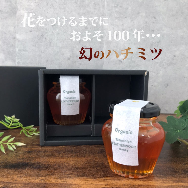 オーガニック・レザーウッド・ハニー　140g×2個（タスマニア島のリンズィさんのはちみつ）幻のハチミツ　蜂蜜 オーストラリア 有機