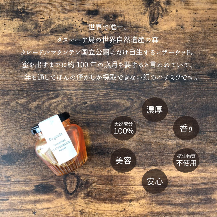 オーガニック・レザーウッド・ハニー　140g×2個（タスマニア島のリンズィさんのはちみつ）幻のハチミツ　蜂蜜 オーストラリア 有機