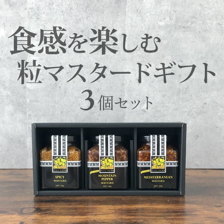 【ギフト】食感を楽しむマスタード　ヒルファーム　タスマニア　マスタード　選べる3コギフトセット　180g×3個（粒マスタード） オーストラリア 有機