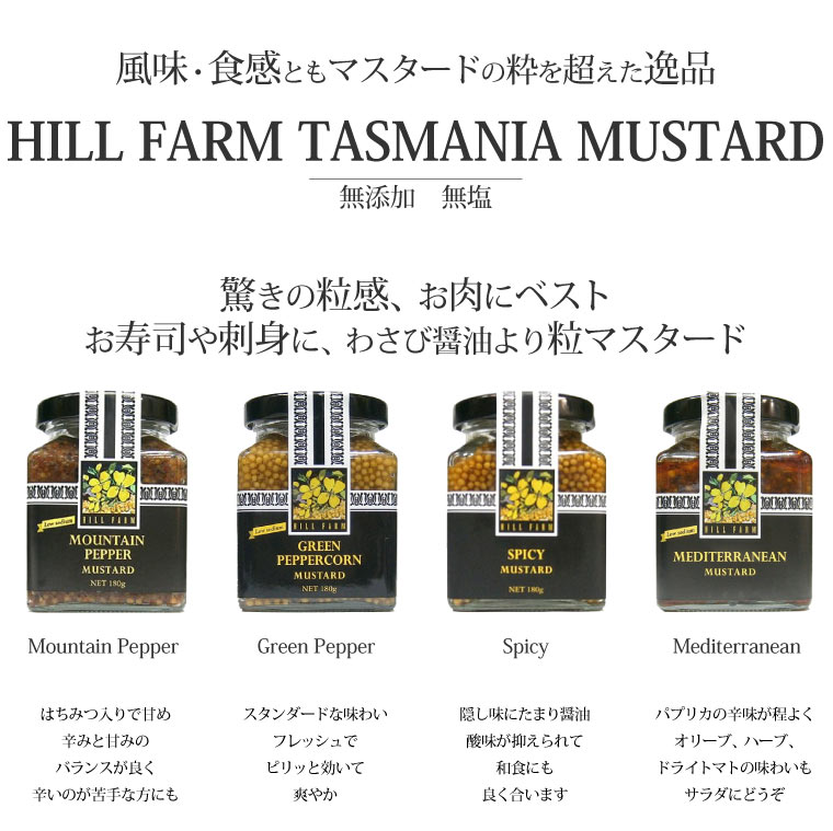 【ギフト】食感を楽しむマスタード　ヒルファーム　タスマニア　マスタード　選べる3コギフトセット　180g×3個（粒マスタード） オーストラリア 有機