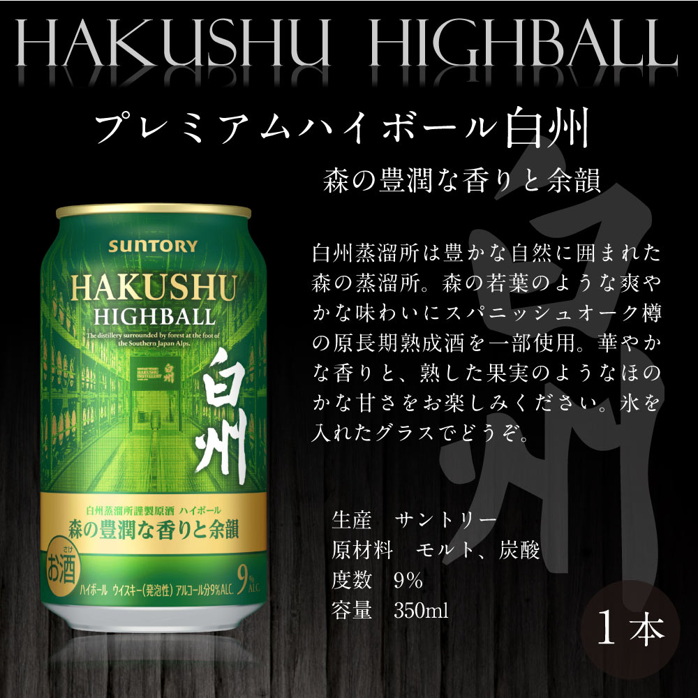 【送料込】【お中元】白州ハイボール缶入り　ハイボール缶6本ギフト　ギフト6大特典【選べる熨斗・黒箱】プレミアムハイボール白州 白角 カバランバーカクテル トリプルシェリーカスク 日の丸ウイスキー エレガントシェリー 三郎丸スーパースモーキー アマハガンシェリー樽 計6本ギフト