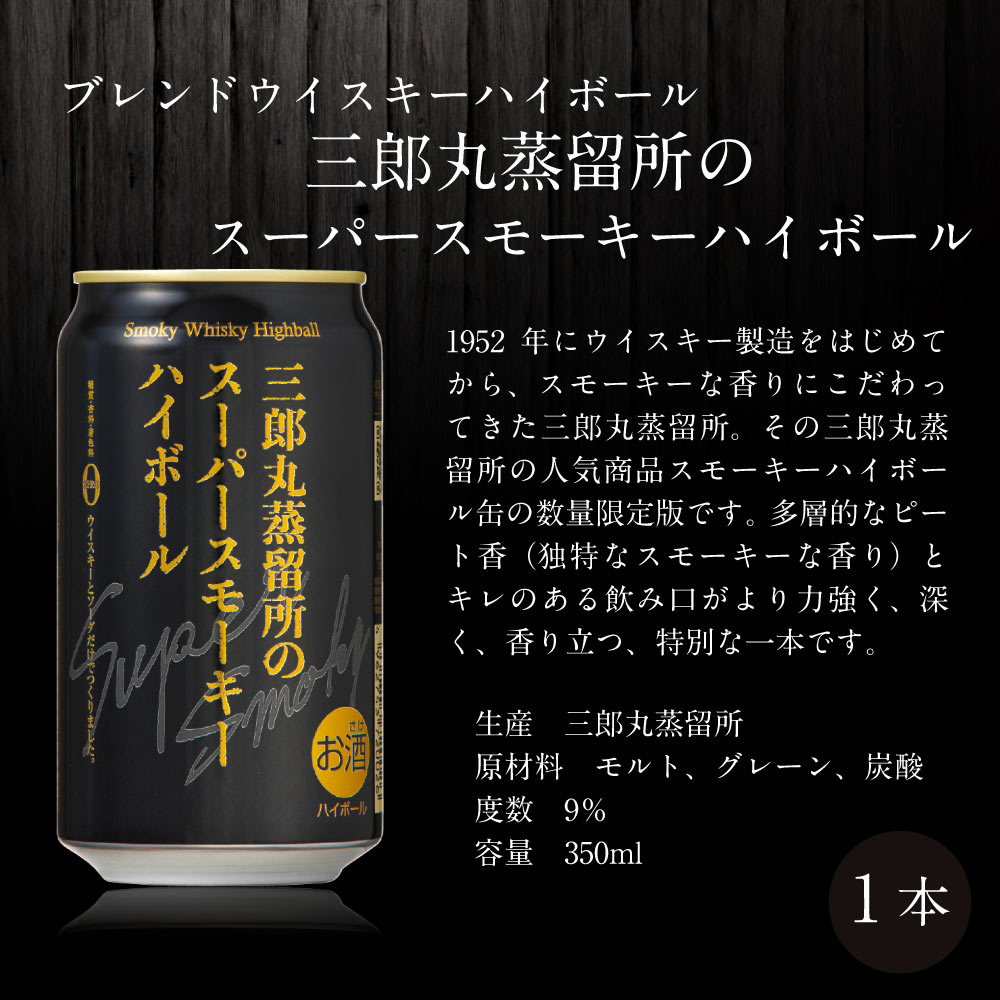 【送料込】【お中元】白州ハイボール缶入り　ハイボール缶6本ギフト　ギフト6大特典【選べる熨斗・黒箱】プレミアムハイボール白州 白角 カバランバーカクテル トリプルシェリーカスク 日の丸ウイスキー エレガントシェリー 三郎丸スーパースモーキー アマハガンシェリー樽 計6本ギフト