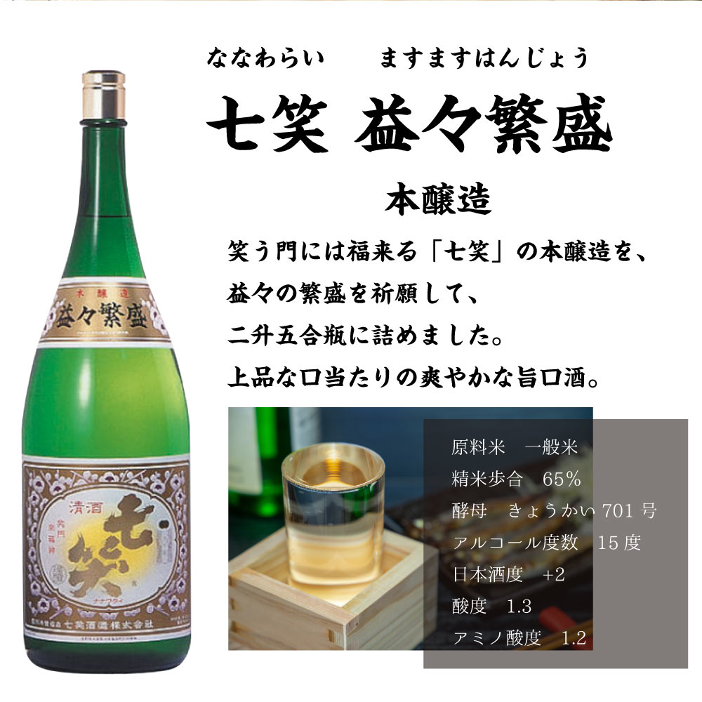七笑　益々繁盛　本醸造 二升五合瓶　七笑酒造　4500ml (地酒) 縁起酒 商売繁盛 2升5合ビン 年末年始 贈答酒 贈り物