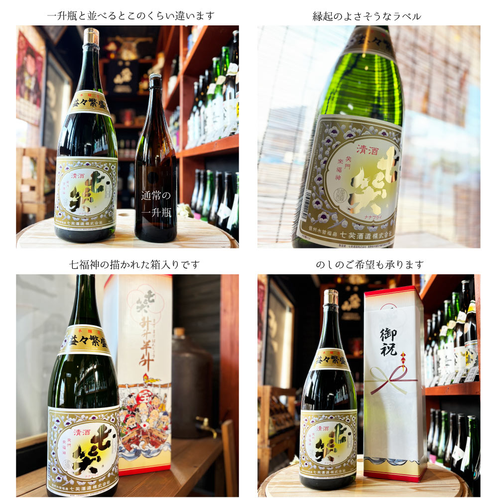 七笑　益々繁盛　本醸造 二升五合瓶　七笑酒造　4500ml (地酒) 縁起酒 商売繁盛 2升5合ビン 年末年始 贈答酒 贈り物