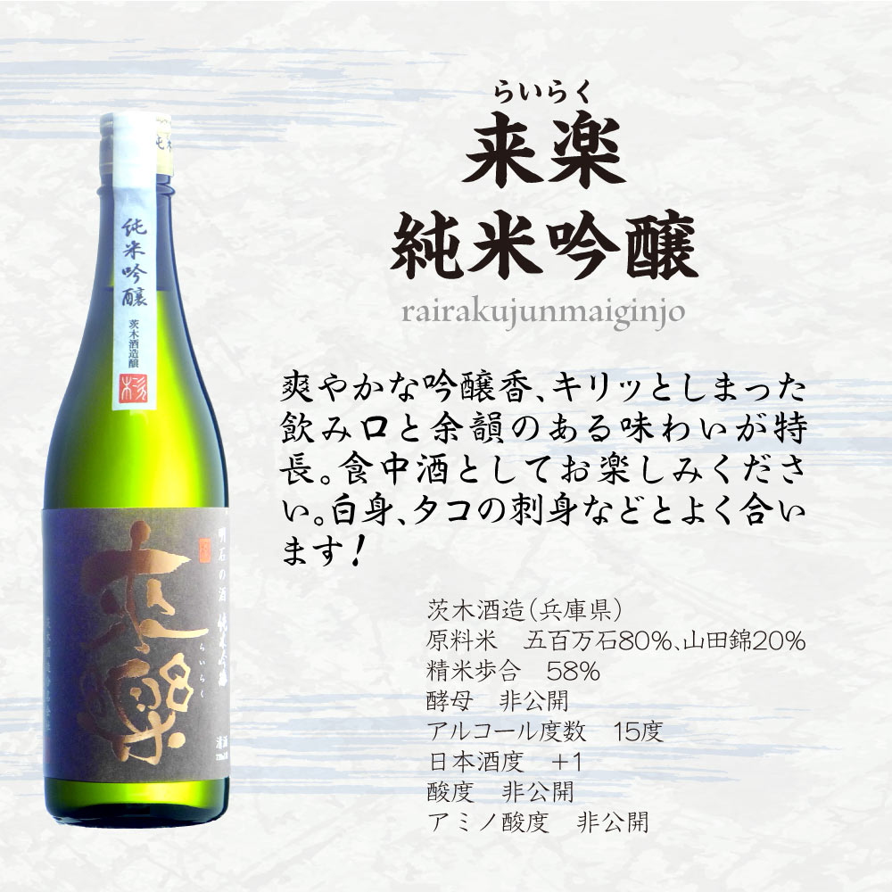 お中元ギフト【送料込】知る人ぞ知る兵庫明石の銘蔵 茨木酒造 【 来楽 】 飲み比べ 2本セット　純米吟醸　純米生原酒　720ml×2本　 地酒 辛口 西灘 辛口 純米酒