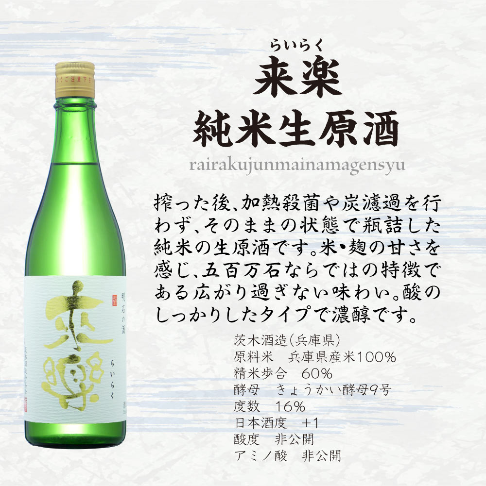 お中元ギフト【送料込】知る人ぞ知る兵庫明石の銘蔵 茨木酒造 【 来楽 】 飲み比べ 2本セット　純米吟醸　純米生原酒　720ml×2本　 地酒 辛口 西灘 辛口 純米酒