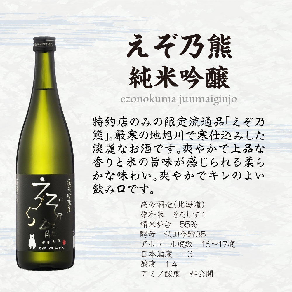 お中元ギフト【送料込】北海道の大地が生みだす銘酒 【 えぞ乃熊 】 飲み比べ 2本セット 純米 純米吟醸 720ml×2本 高砂酒造 地酒 辛口 スッキリ 純米酒