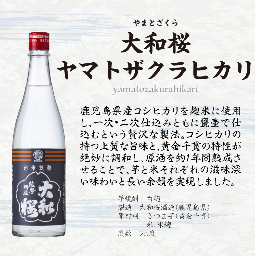 お中元ギフト【送料込】伝統と革新 【 大和桜 】 飲み比べ 2本セット　720ml×2本　 大和桜酒造 鹿児島 焼酎 辛口 スッキリ 焼酎ハイボール