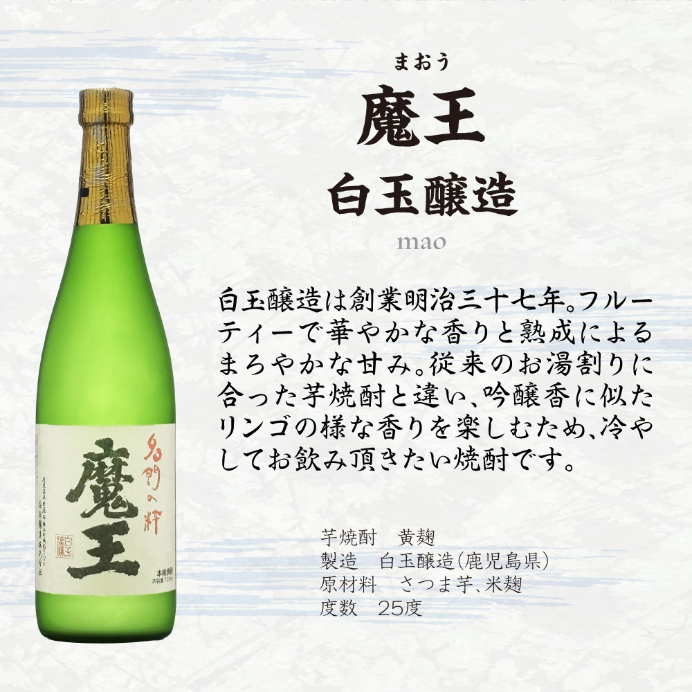 父の日ギフト【送料込】魔王入り 【 白玉醸造 】 飲み比べ 2本セット　720ml×2本　正規取扱店 白玉の露 魔王 鹿児島 焼酎 辛口 スッキリ 焼酎ハイボール