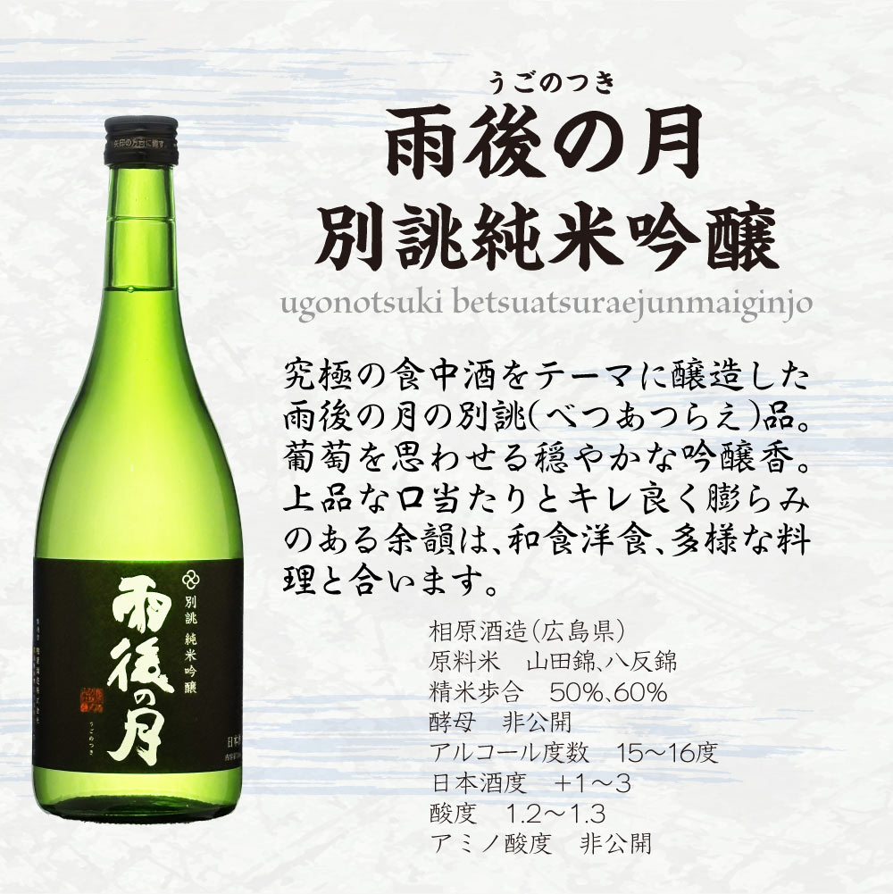 日本酒ギフト【送料込】澄みきって美しい広島の銘酒【 雨後の月 】 飲み比べ 2本セット　特別純米　純米吟醸　720ml×2本　 相原酒造 広島県 地酒 辛口 スッキリ 純米酒