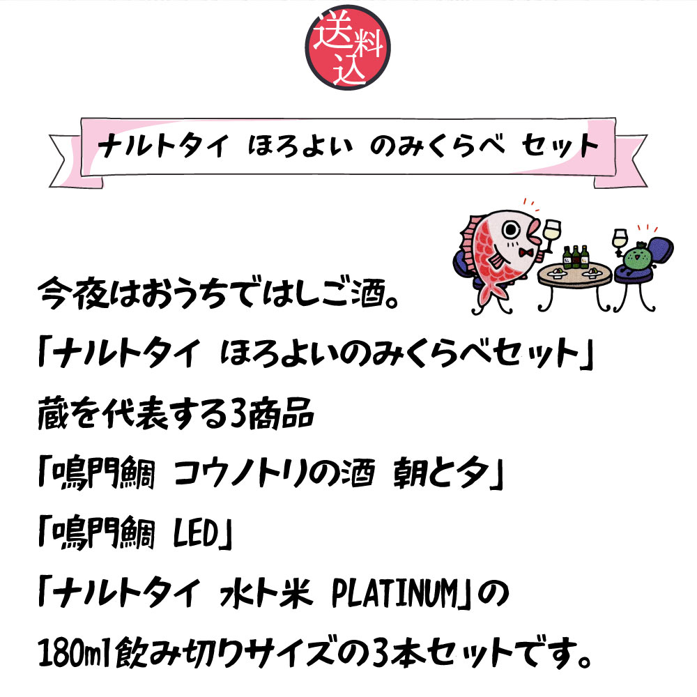 【送料込】【ギフト】鳴門鯛 ナルトタイ Onto the table 飲みくらべセット 　純米大吟醸　純米吟醸　純米　本家松浦酒造　180ml×3本　のし ギフト 母の日 父の日 お中元 お歳暮 ちょっとした贈り物に プレゼント 手土産