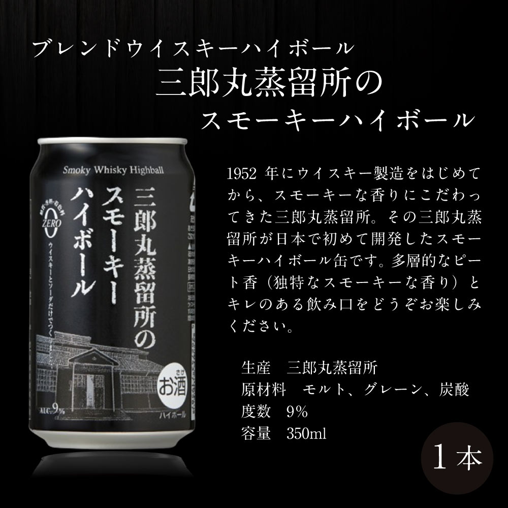 【送料込】山崎ハイボール缶入り　ハイボール缶6本ギフト　ギフト6大特典【選べる熨斗・黒箱】プレミアムハイボール山崎 1本　白角ハイボール 1本　碧Ao 海薫るハイボール 2本　カバランバーカクテル トリプルシェリーカスク 1本　三郎丸スモーキー 1本　計6本ギフト