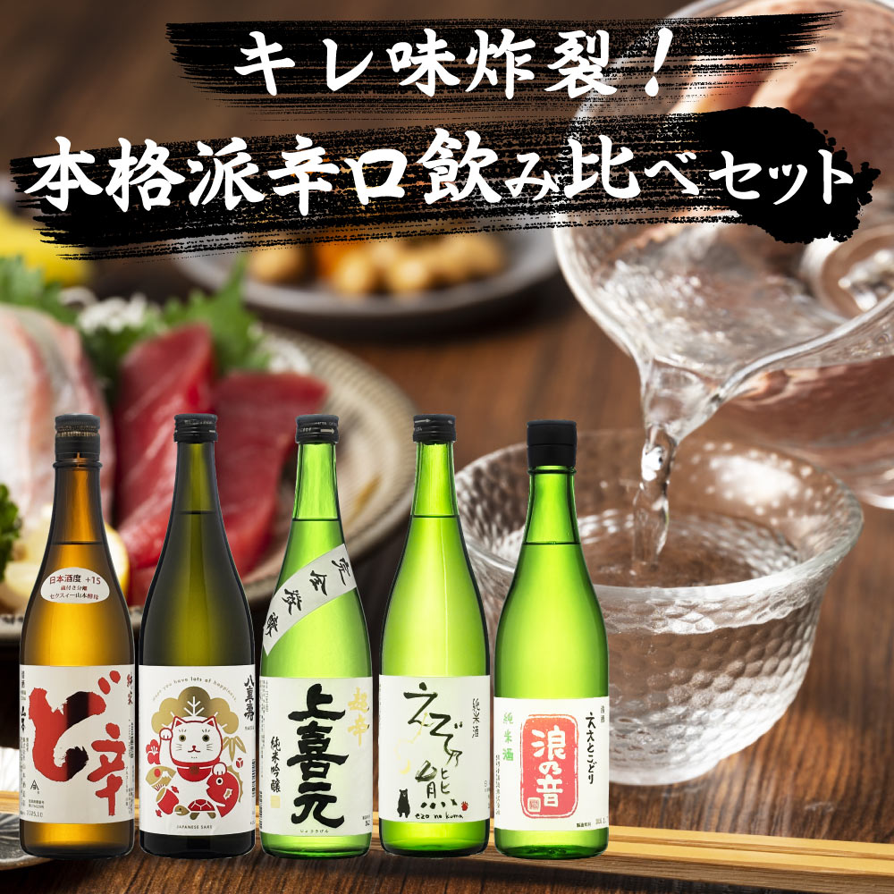 【送料込】キレ味炸裂！本格派辛口 日本酒 飲み比べ 5本セット　720ml×5本　山本 ど辛 八重寿 上喜元 えぞ乃熊 浪の音 地酒 辛口 北海道 秋田 山形 滋賀 辛口 純米酒 純米吟醸
