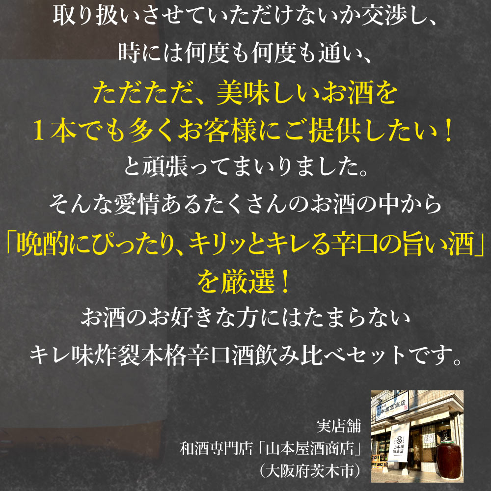 【送料込】キレ味炸裂！本格派辛口 日本酒 飲み比べ 5本セット　720ml×5本　山本 ど辛 八重寿 上喜元 えぞ乃熊 浪の音 地酒 辛口 北海道 秋田 山形 滋賀 辛口 純米酒 純米吟醸