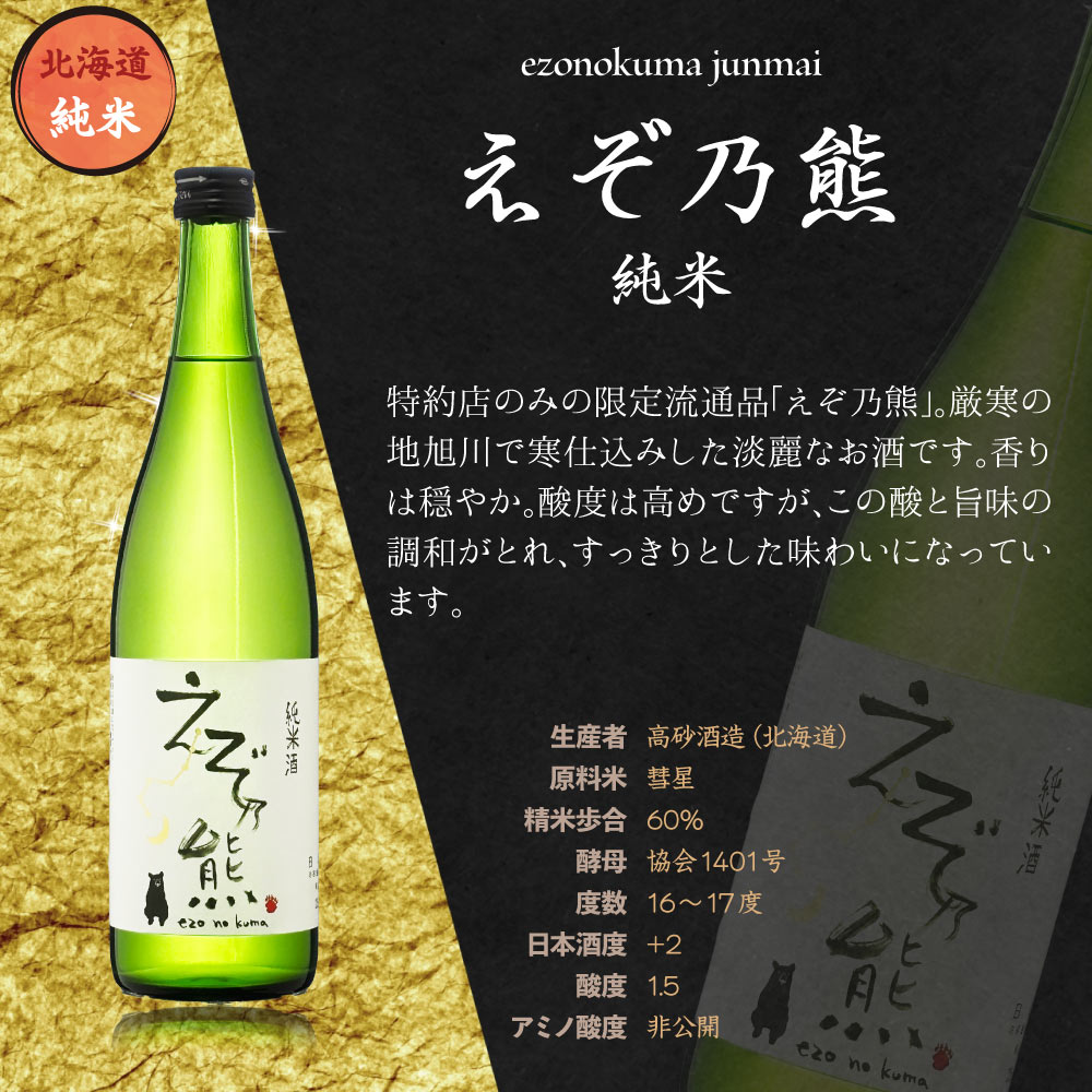 【送料込】キレ味炸裂！本格派辛口 日本酒 飲み比べ 5本セット　720ml×5本　山本 ど辛 八重寿 上喜元 えぞ乃熊 浪の音 地酒 辛口 北海道 秋田 山形 滋賀 辛口 純米酒 純米吟醸