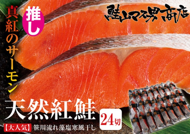 紅鮭藻塩寒風干し 24切 | 紅鮭 | 新潟越後【鮭山マス男商店】