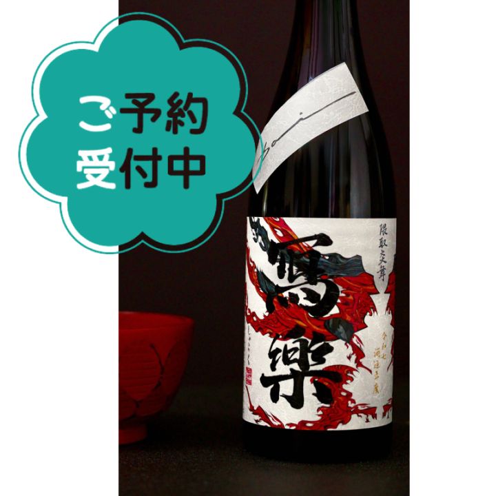 写楽（寫楽）（しゃらく）宮泉銘醸の日本酒 通販｜正規販売店 酒のやまもと