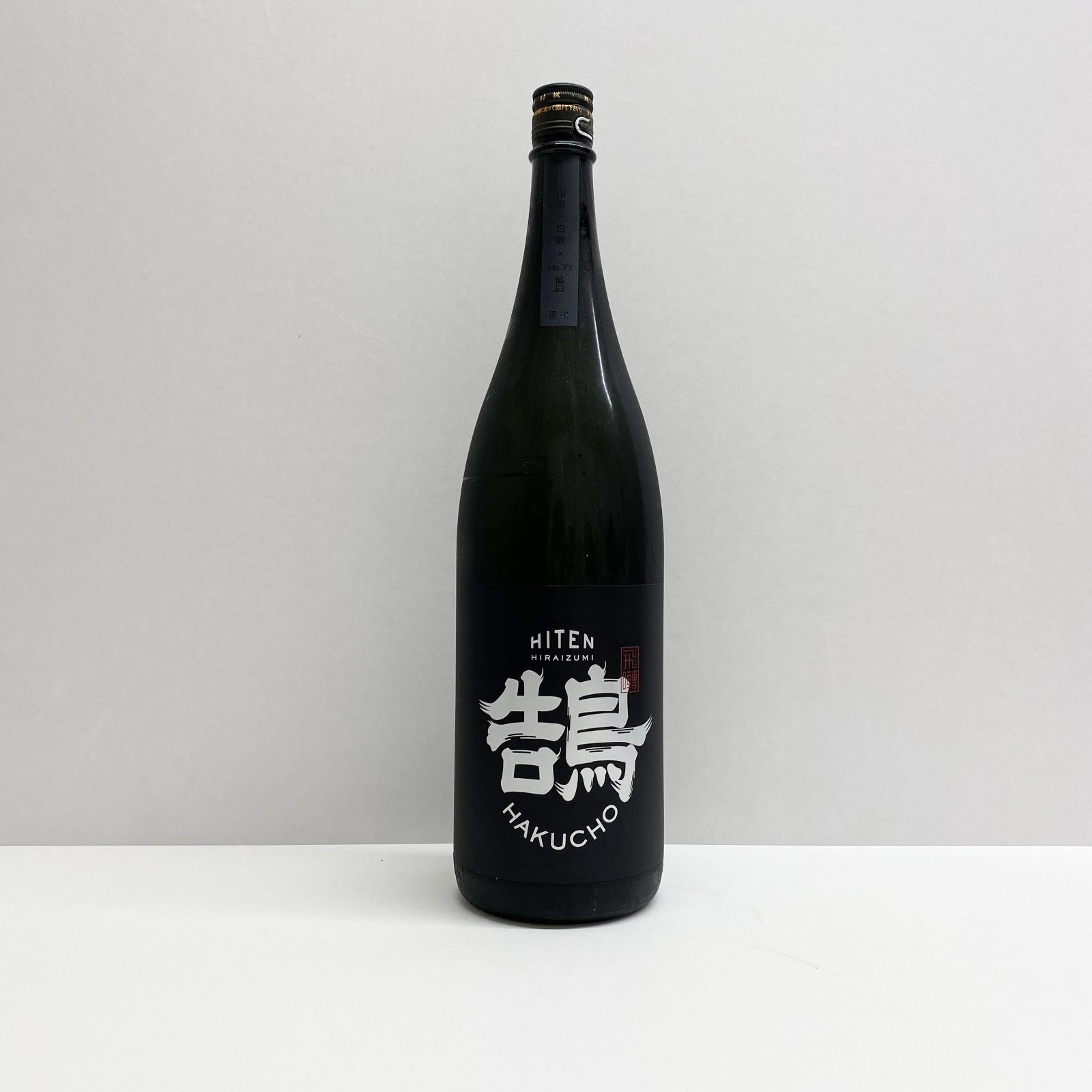 飛露喜特別純米と田酒山廃仕込特別純米、入手困難な2銘柄