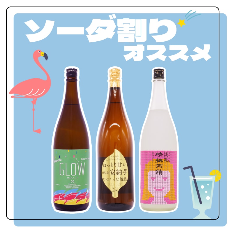 炭酸（ソーダ）割りに合う　オススメ焼酎セット　1800ml