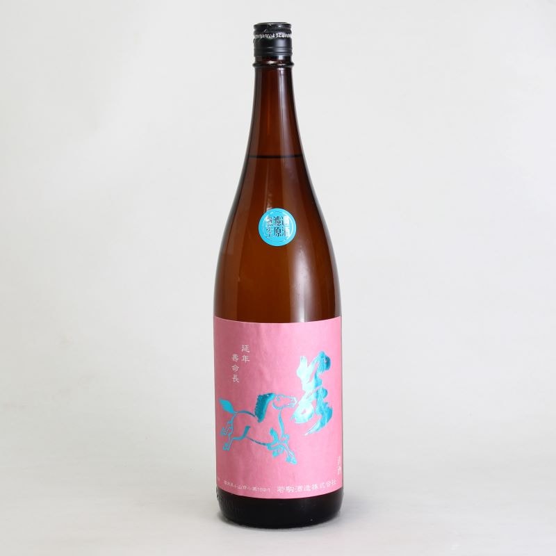 若駒　愛山90　無濾過生原酒　1800ml