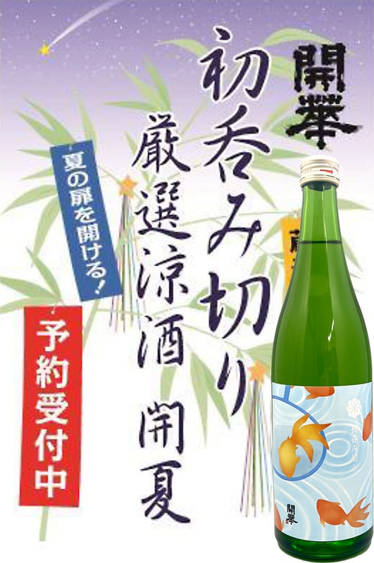 （予約受注７月4日発売）開華　初呑み切り　720ml