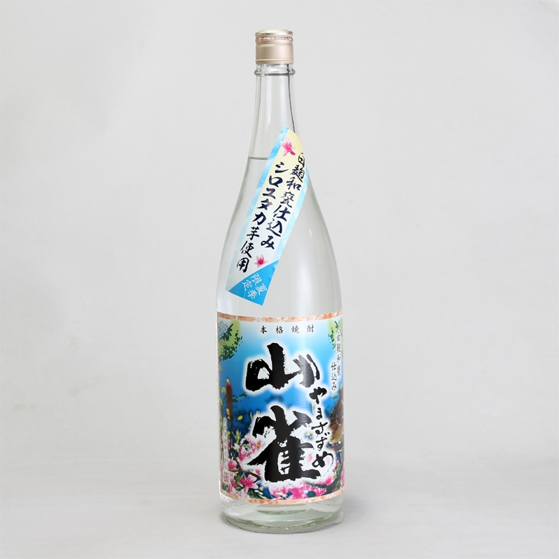 山雀（やますずめ）　1800ml