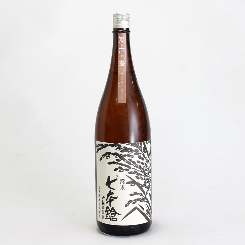 七本鎗 無農薬 純米原酒 無有(むう) 1800ml