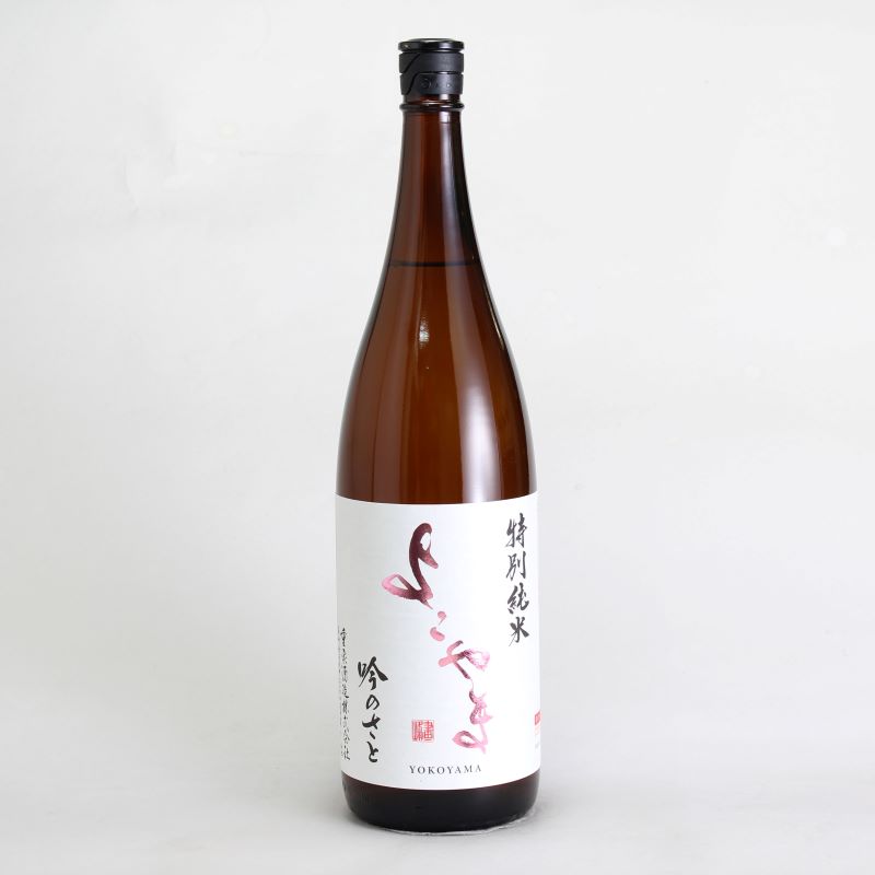 よこやま　特別純米　吟のさと　生詰　1800ml