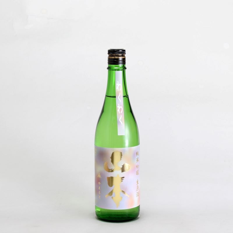 山本　わくわく　純米吟醸　生原酒　720ml