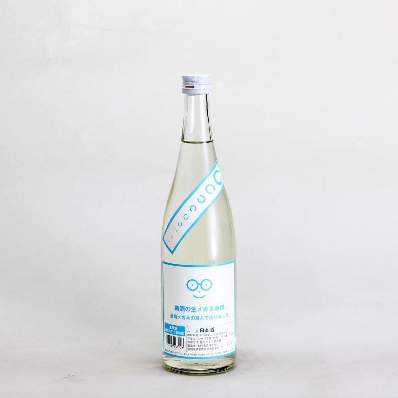 新酒の生メガネ専用　720ml