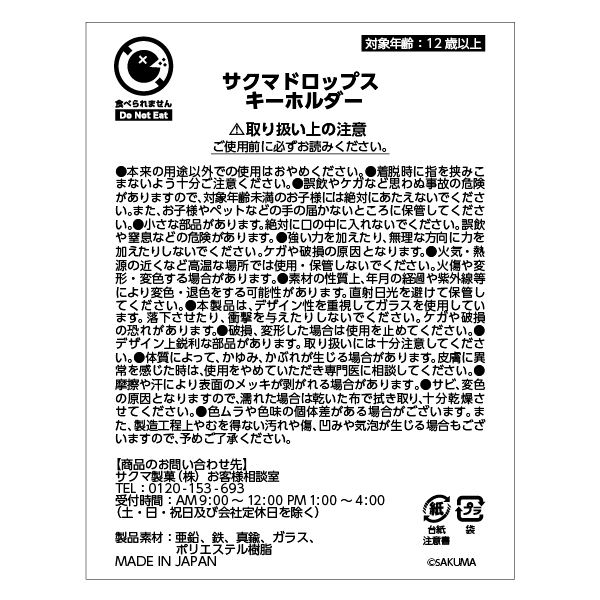 【受注生産】サクマドロップス　キーホルダー（クリアレッド）