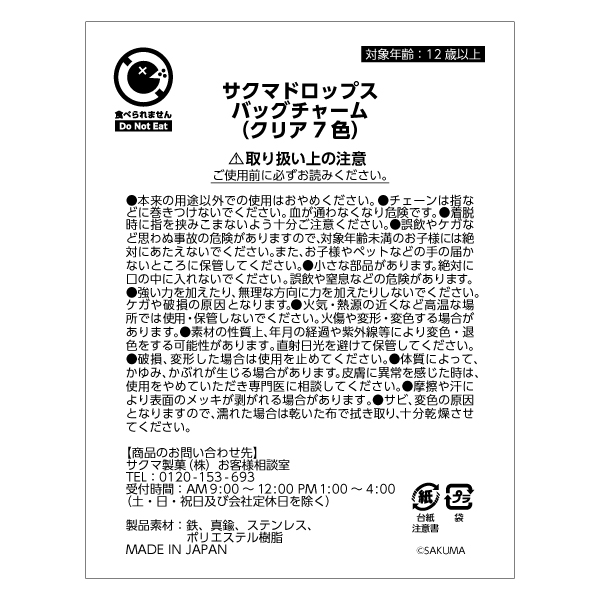 a*ん様 サクマドロップス　バッグチャーム(クリア7色) サクマドロップス バッグチャーム（クリア7色） ‐ サクマ製菓