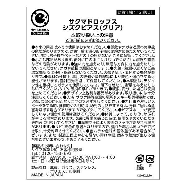 サクマドロップス　シズクピアス（クリア）