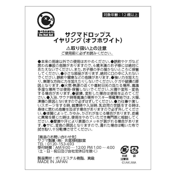 サクマドロップス イヤリング(オフホワイト)