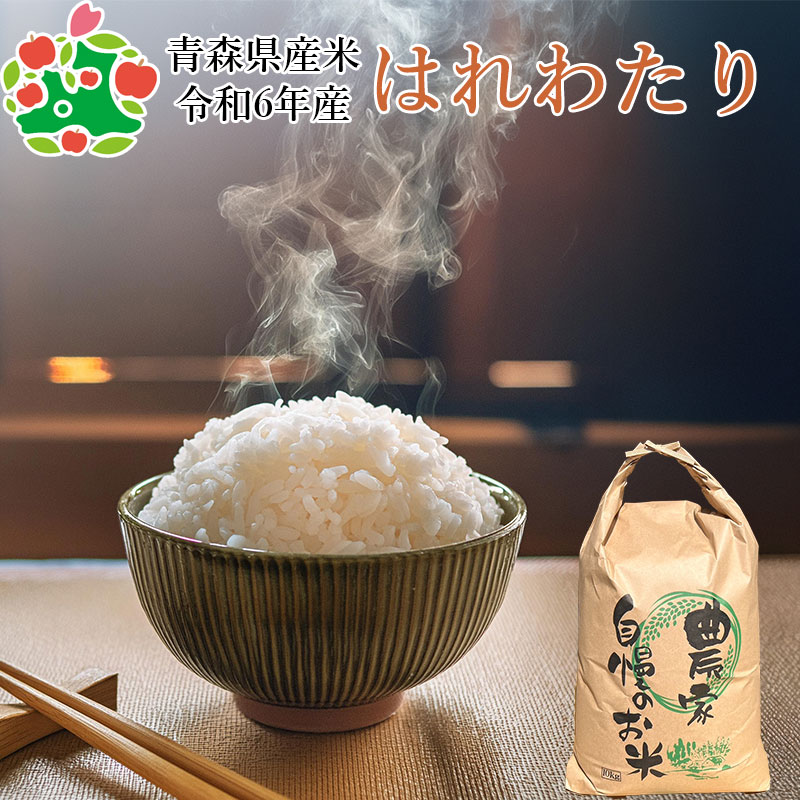 ☆新米☆令和５年産　★青森県産はれわたり★精白米★５kg×４袋★合計２０kg★ 楽天市場】令和6年産 青森県産 はれわたり 精米済み 2kg / 5kg