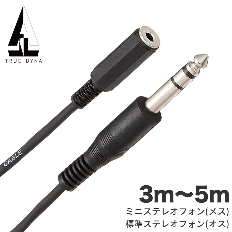 TRUEDYNA ヘッドフォン用 延長ケーブル 3m～5m TDHP-SMEX 【 トゥルーダイナ TDHP30SMEX TDHP50SMEX 】【ゆうパケット対応】
