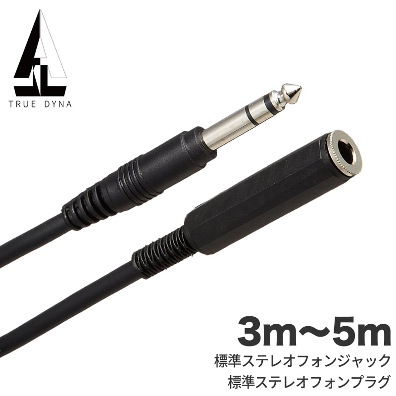 TRUEDYNA ヘッドフォン用 延長ケーブル3m～5m TDHP-SSEX 【 トゥルーダイナ TDHP30SSEX TDHP50SSEX 】 【ゆうパケット対応】