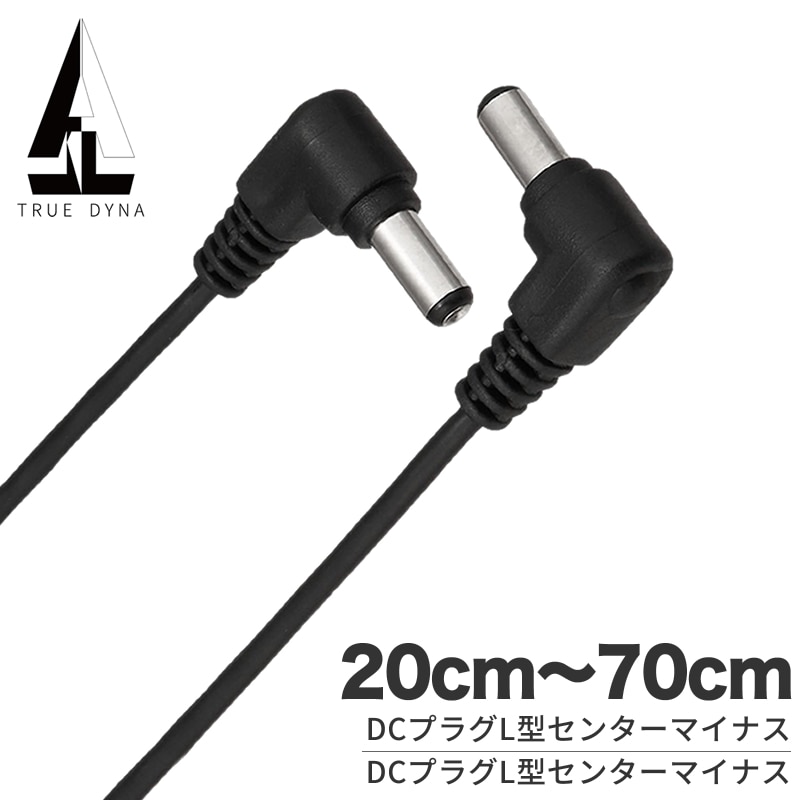 TRUEDYNA DCケーブル 20cm～70cm TDDC 【 トゥルーダイナ TDDC020 TDDC030 TDDC040 TDDC050 TDDC070 エフェクター 電源供給 】【ゆうパケット対応】