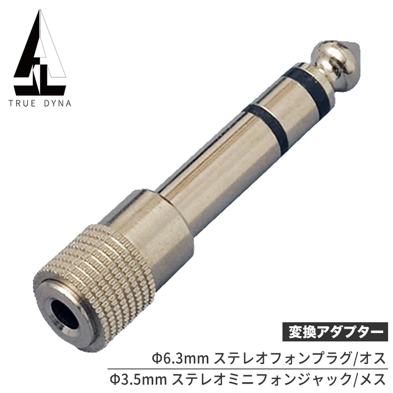 TRUEDYNA 変換コネクター TDF-309 [トゥルーダイナ 変換ジャック TDF309 CC309]【ステレオMINI(メス)/ステレオPHONE(オス)】【ゆうパケット対応】