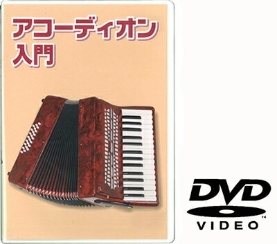 アコーディオン用教則DVD KDA-100 [KDA100]【ゆうパケット対応】